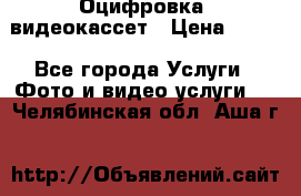 Оцифровка  видеокассет › Цена ­ 100 - Все города Услуги » Фото и видео услуги   . Челябинская обл.,Аша г.